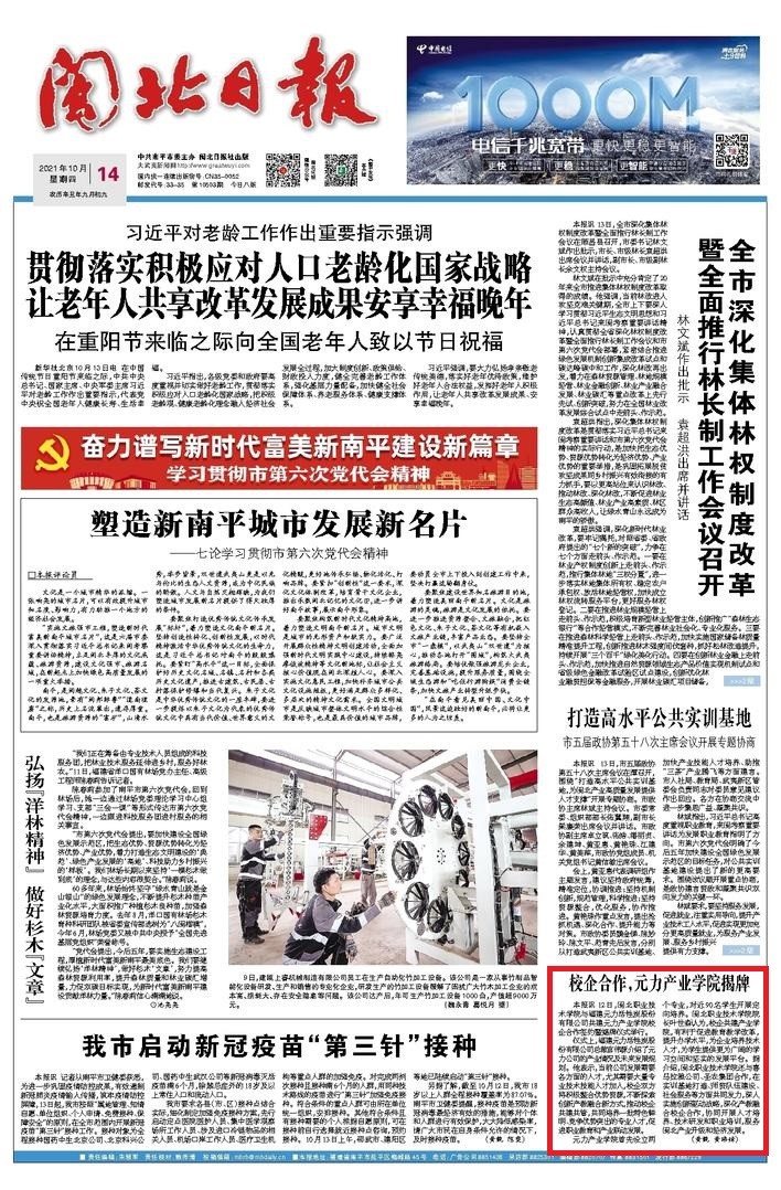 2021.10.14 闽北日报 头版.jpg