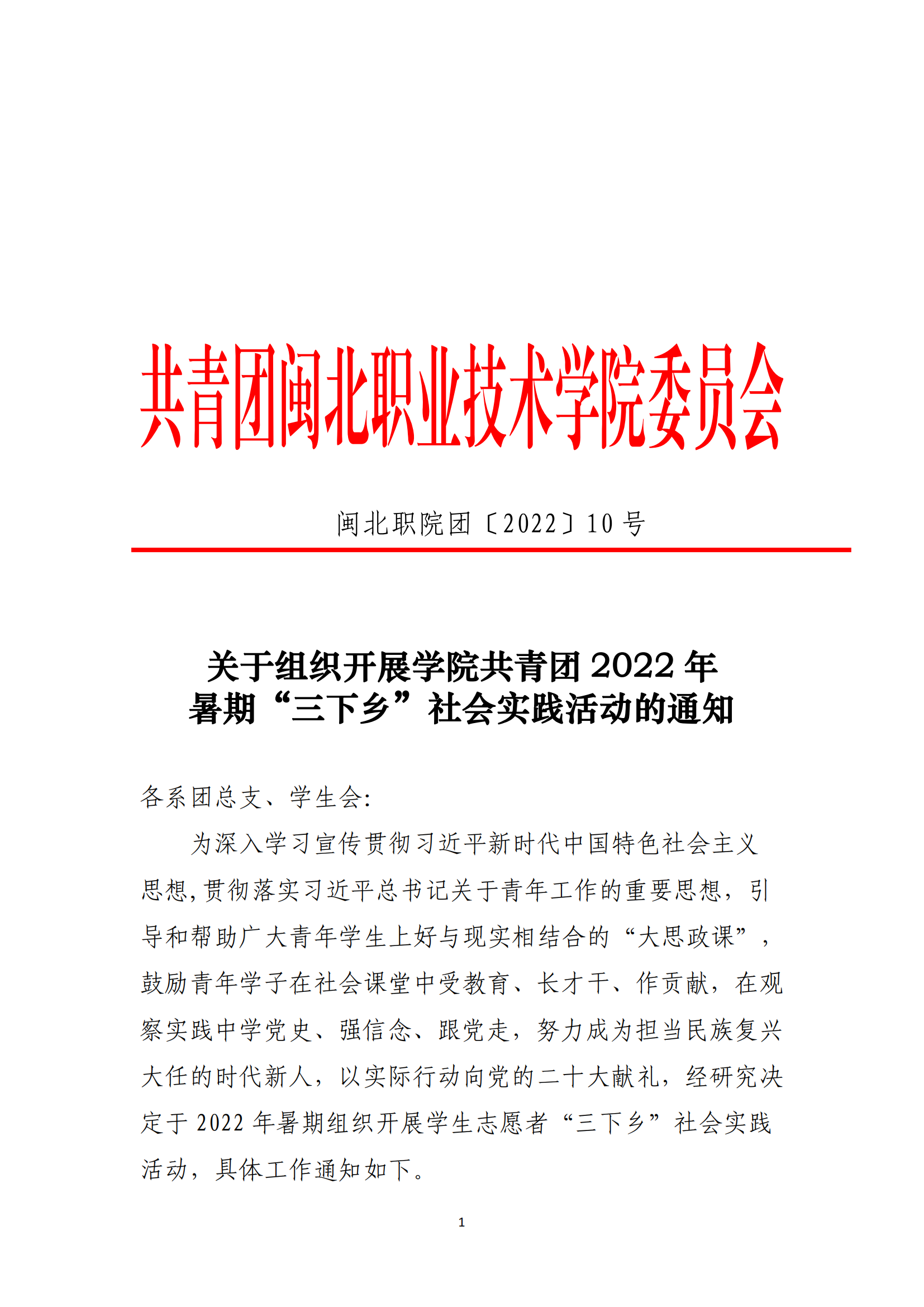 闽北职院团〔2022〕10号 · 关于组织开展学院共青团2022年暑期“三下乡”社会实践活动的通知_00.png