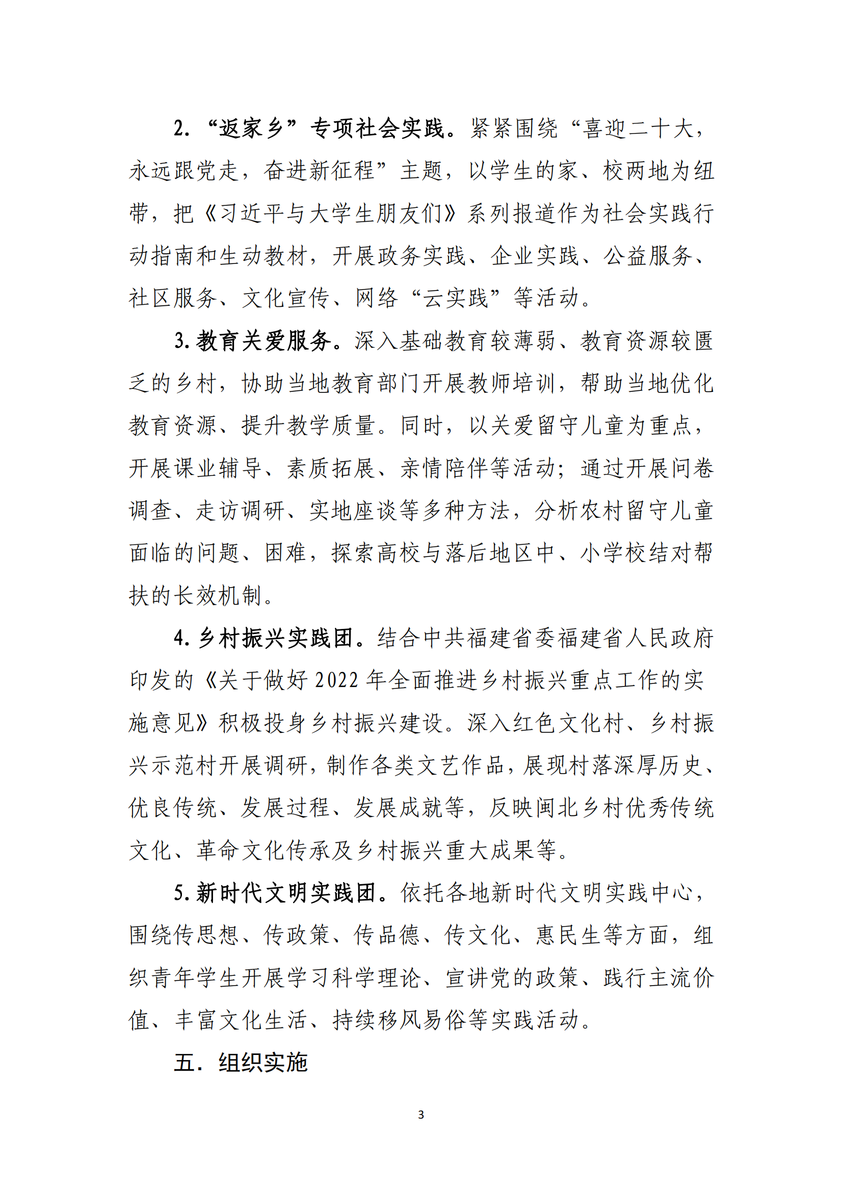 闽北职院团〔2022〕10号 · 关于组织开展学院共青团2022年暑期“三下乡”社会实践活动的通知_02.png