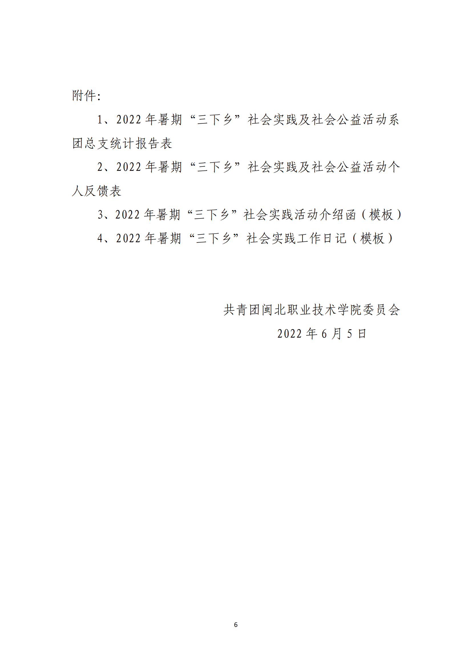 闽北职院团〔2022〕10号 · 关于组织开展学院共青团2022年暑期“三下乡”社会实践活动的通知_05.png