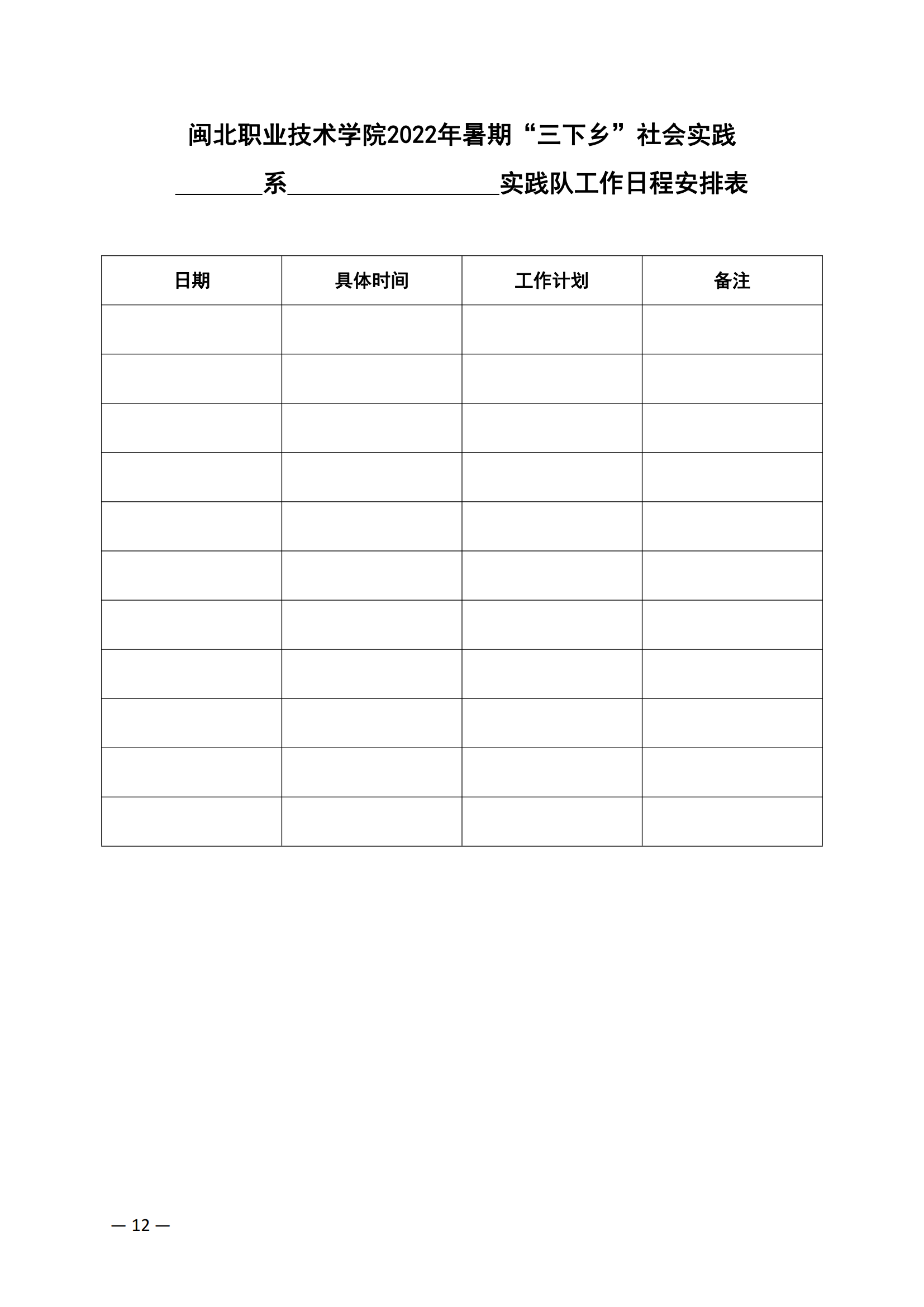 闽北职院团〔2022〕10号 · 关于组织开展学院共青团2022年暑期“三下乡”社会实践活动的通知_11.png