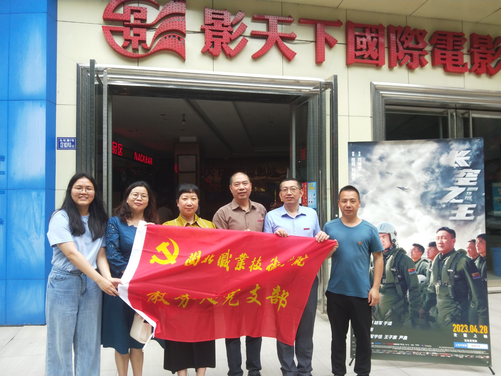 2023.5.6观影《长空之王》主题党日活动-教务处党支部2.jpg