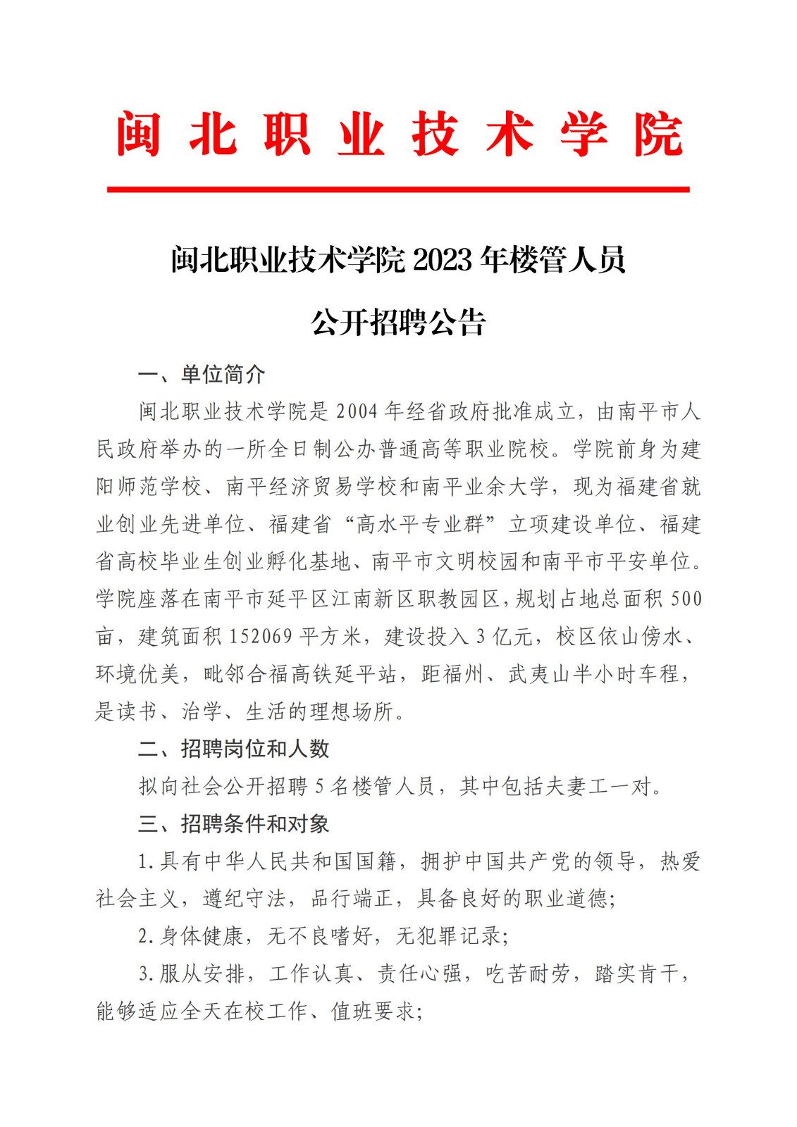 采彡争霸2023年公开招聘楼管人员公告(2)_00.jpg