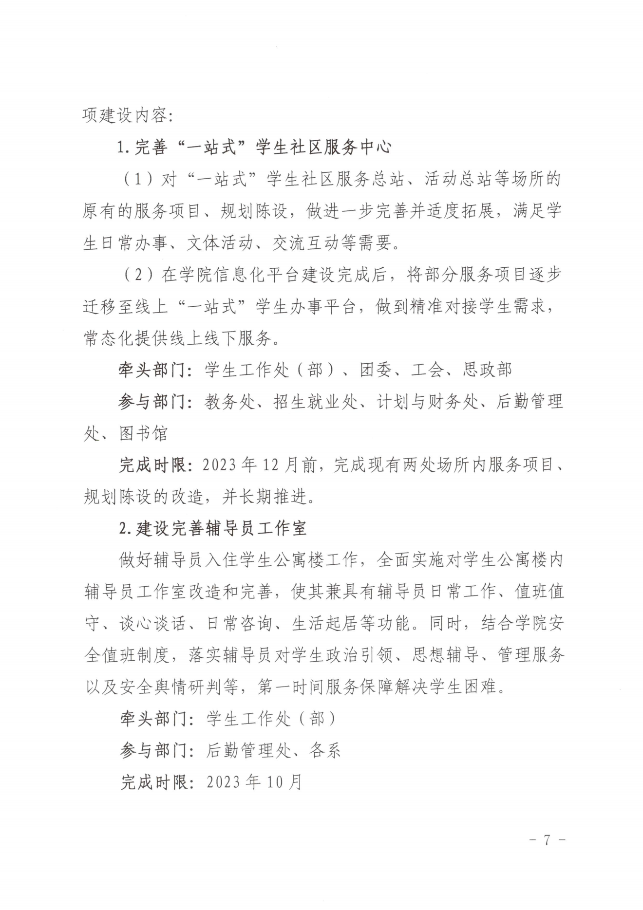 闽北职院党〔2023〕28号（采彡争霸“一站式”学生社区建设实施方案）_20230921103903_06.png