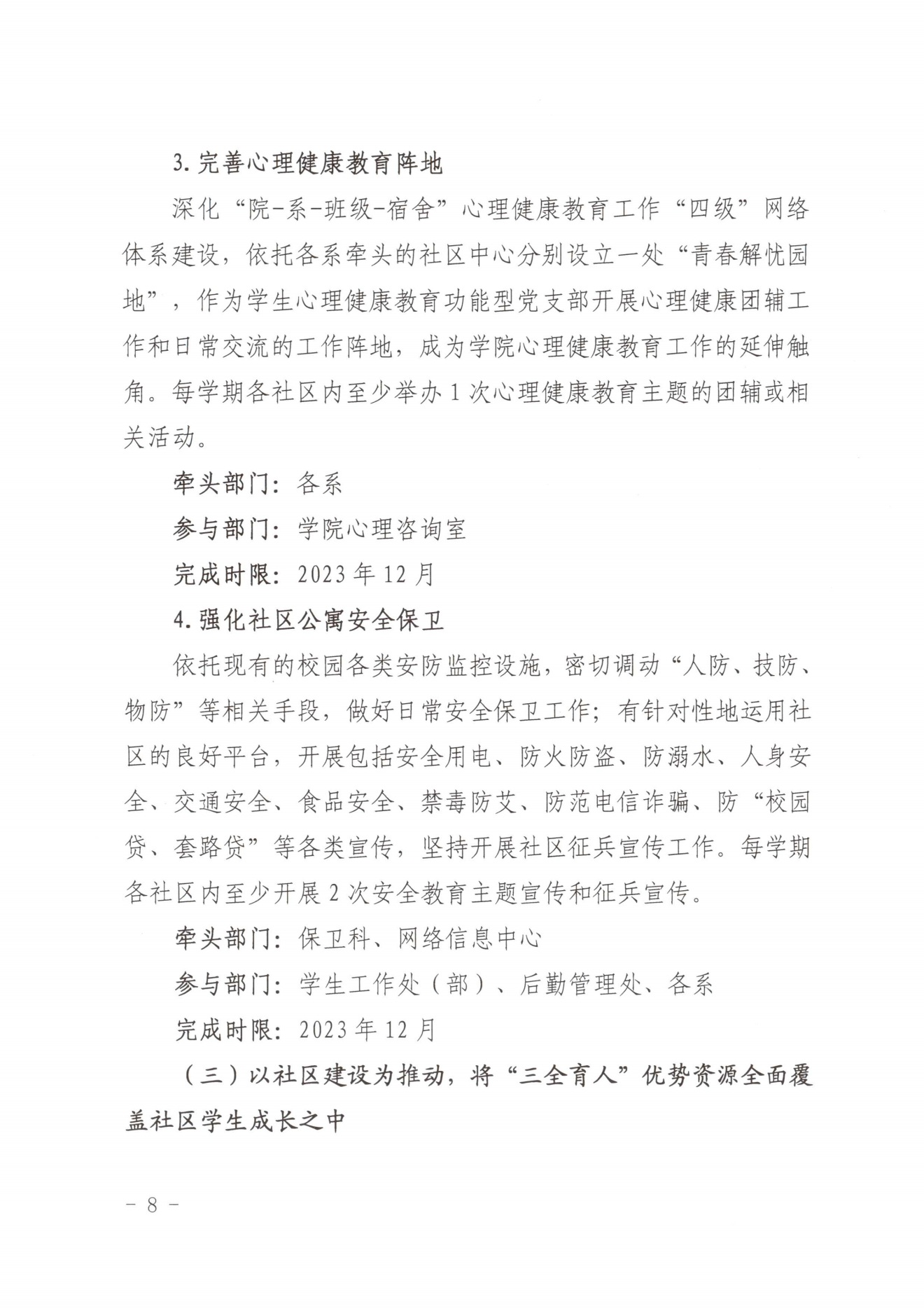 闽北职院党〔2023〕28号（采彡争霸“一站式”学生社区建设实施方案）_20230921103903_07.png
