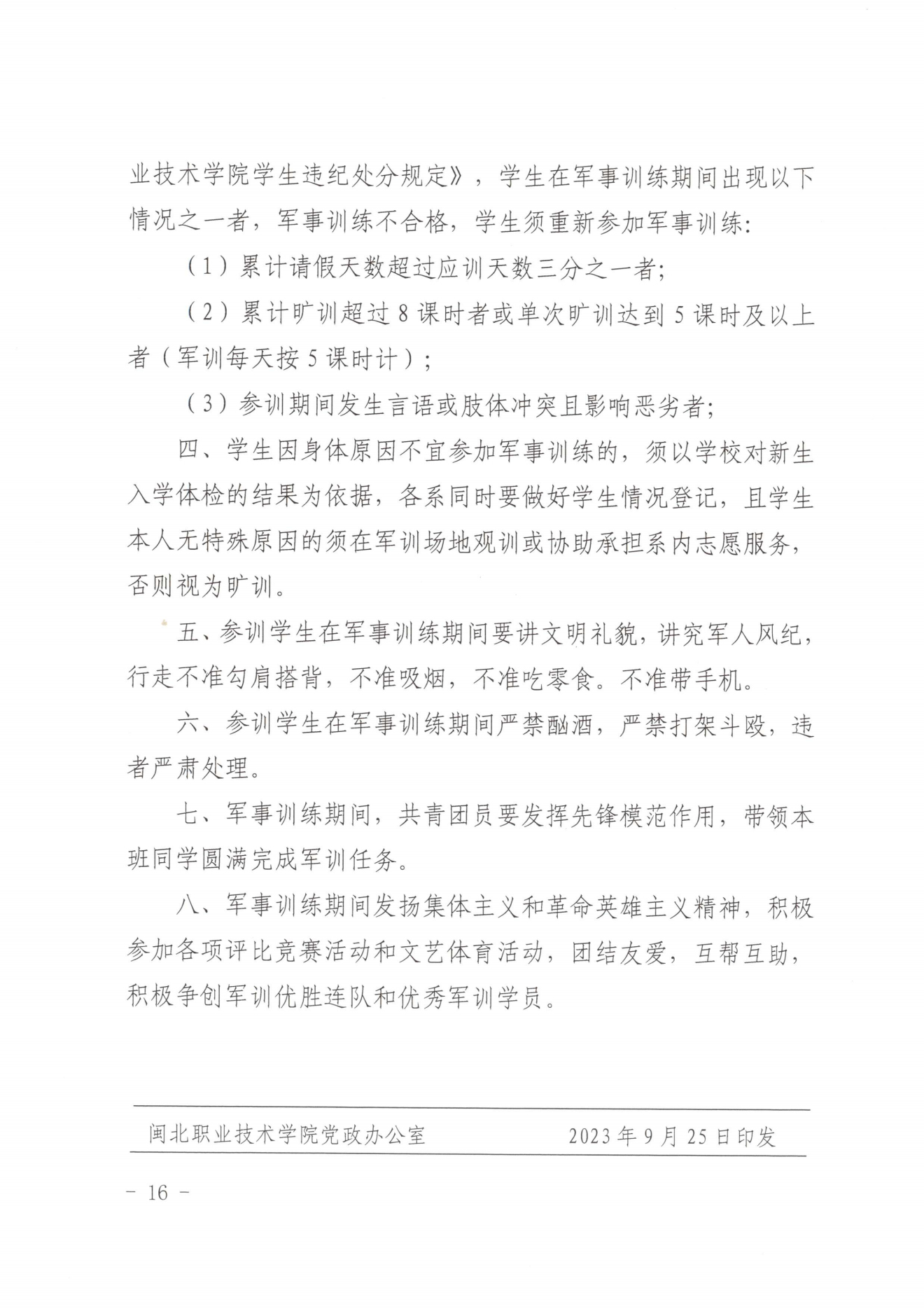 闽北职院办〔2023〕20号（关于开展2023年秋季新生军训工作的通知）_20230928155758_15.png