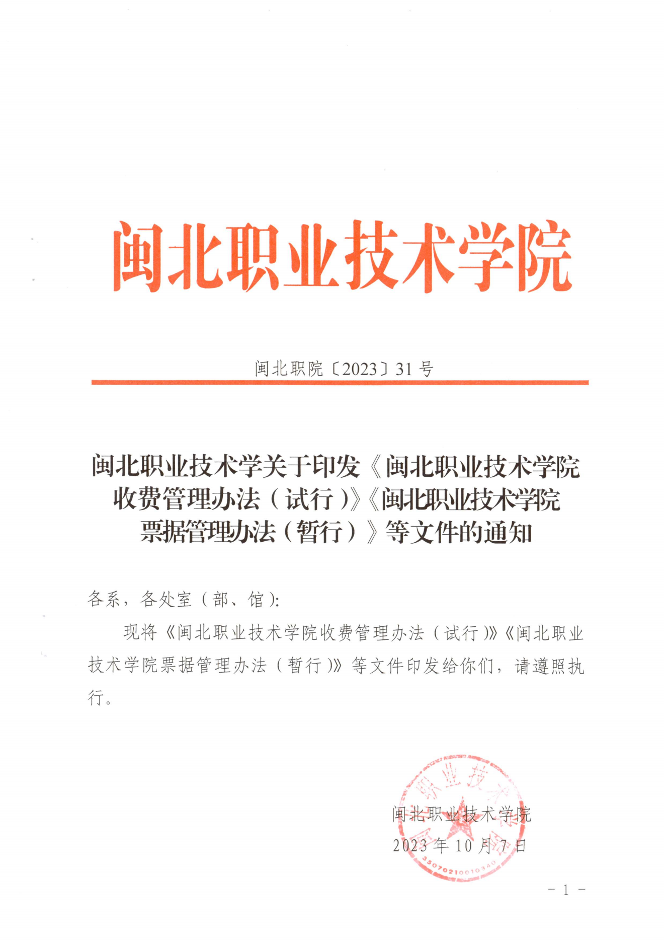 闽北职院〔2023〕31号（关于印发《采彡争霸收费管理办法（试行）》《票据管理办法（暂行）》的通知）_20231008114720_00.png