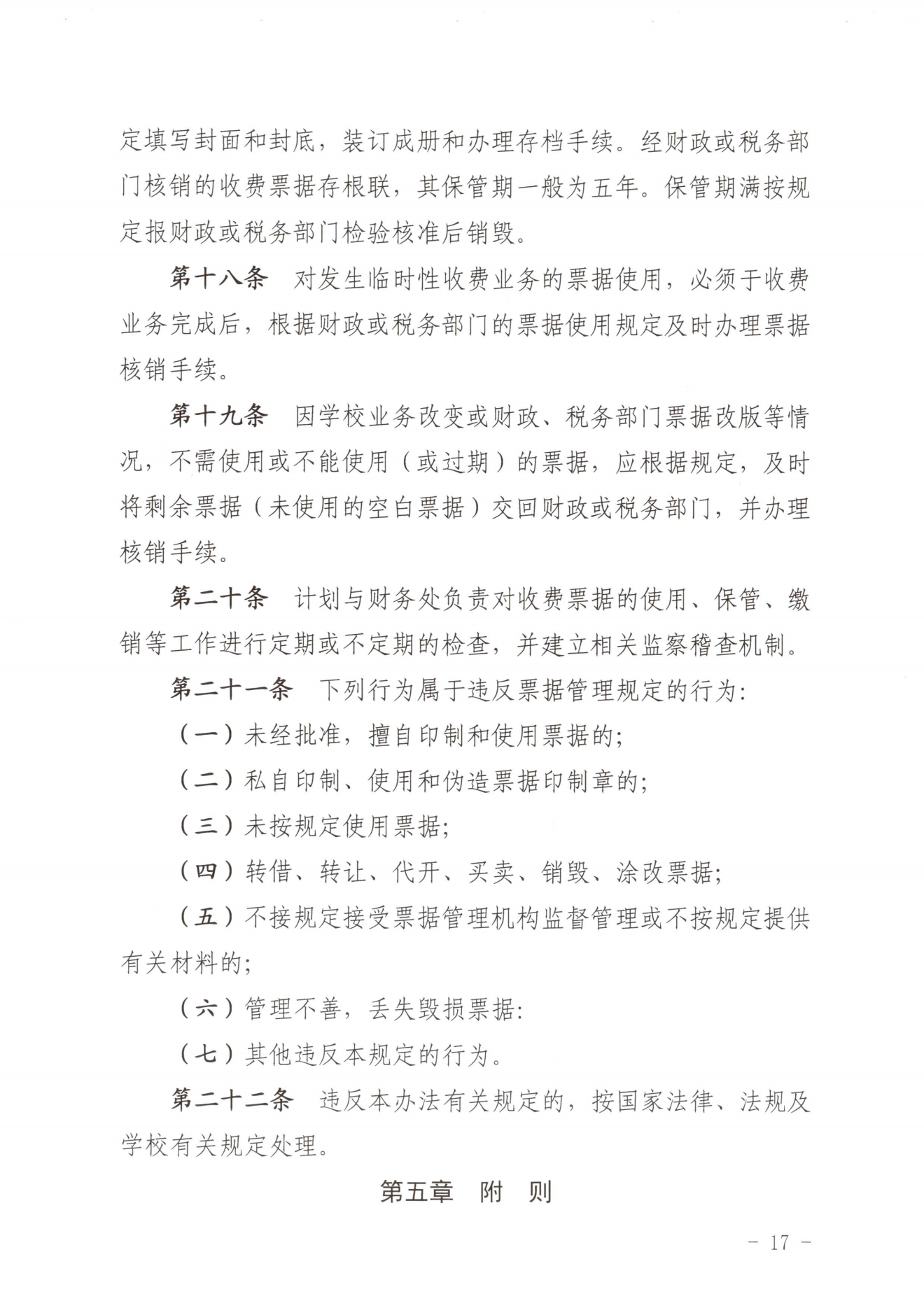 闽北职院〔2023〕31号（关于印发《采彡争霸收费管理办法（试行）》《票据管理办法（暂行）》的通知）_20231008114720_16.png