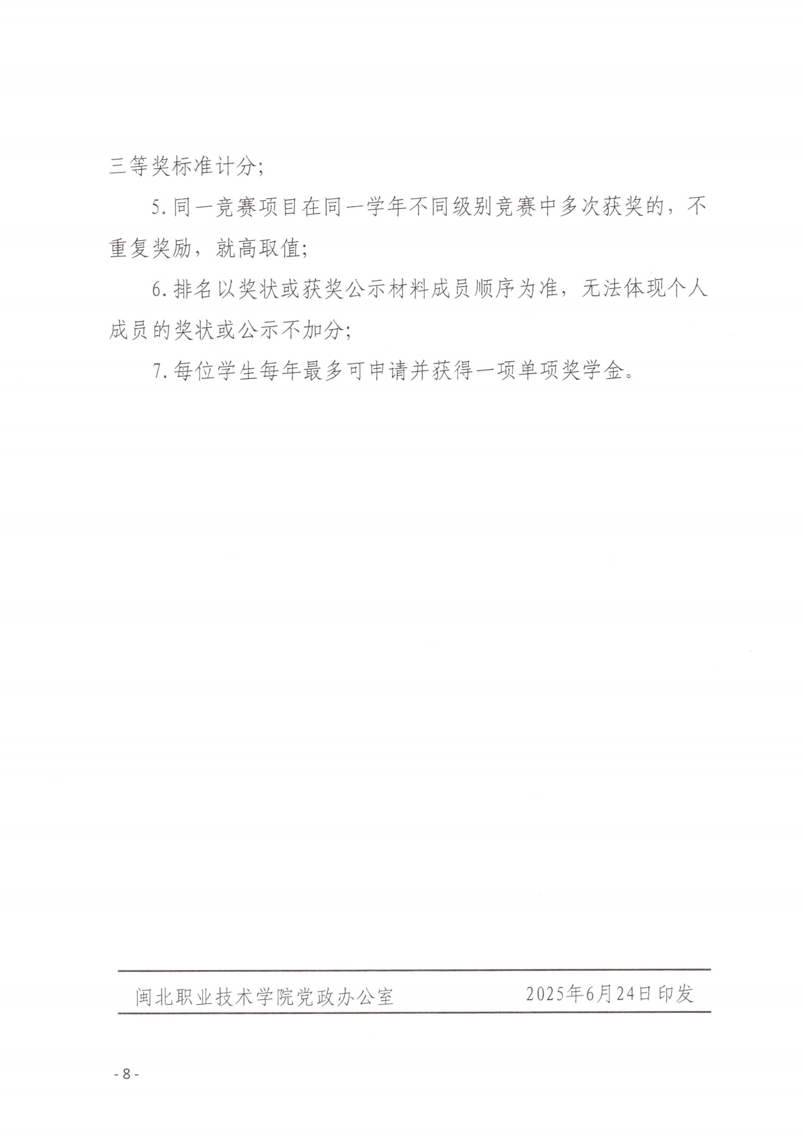 闽北职院〔2025〕23号 采彡争霸圣农奖学金评定办法（试行）(1)_07.png